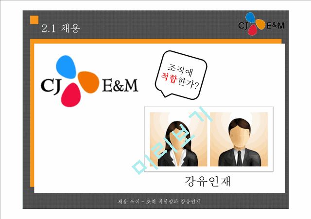 CJ E&M의 인적자원관리.pptx