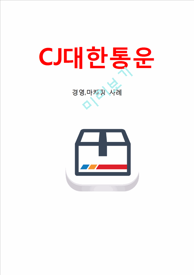 CJ대한통운 기업분석과 SWOT분석및 CJ대한통운 주요경영전략,마케팅전략,물류전략분석과 CJ대한통운 향후개선방향연구.hwp