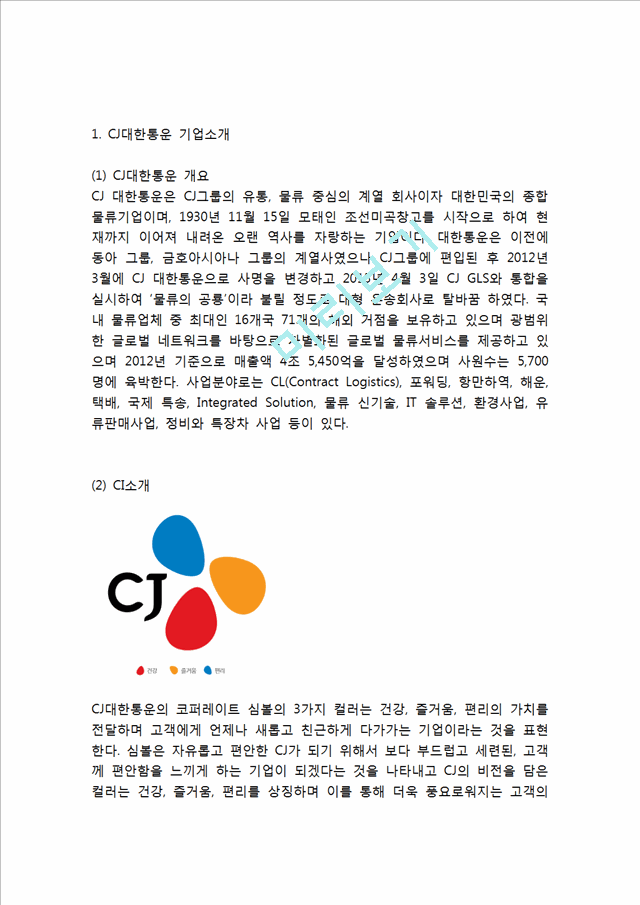 CJ대한통운 기업분석과 SWOT분석및 CJ대한통운 주요경영전략,마케팅전략,물류전략분석과 CJ대한통운 향후개선방향연구.hwp