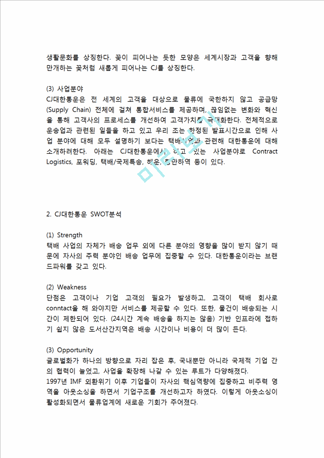 CJ대한통운 기업분석과 SWOT분석및 CJ대한통운 주요경영전략,마케팅전략,물류전략분석과 CJ대한통운 향후개선방향연구.hwp