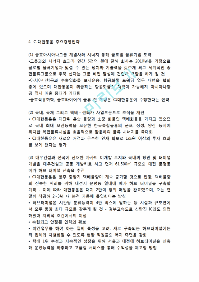 CJ대한통운 기업분석과 SWOT분석및 CJ대한통운 주요경영전략,마케팅전략,물류전략분석과 CJ대한통운 향후개선방향연구.hwp