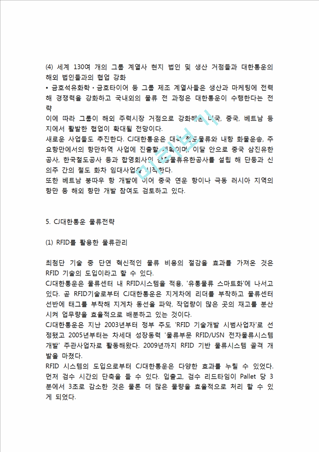 CJ대한통운 기업분석과 SWOT분석및 CJ대한통운 주요경영전략,마케팅전략,물류전략분석과 CJ대한통운 향후개선방향연구.hwp