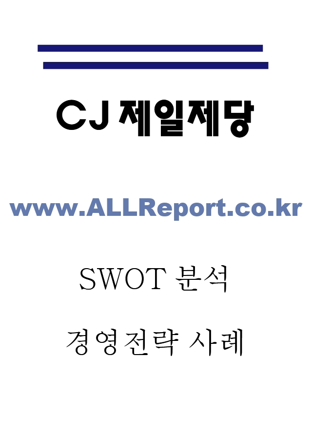 CJ제일제당 기업 경영전략과 중국진출전략 분석 및 CJ제일제당 기업분석과 SWOT분석 및 CJ제일제당 미래전략 3가지 제시.hwp