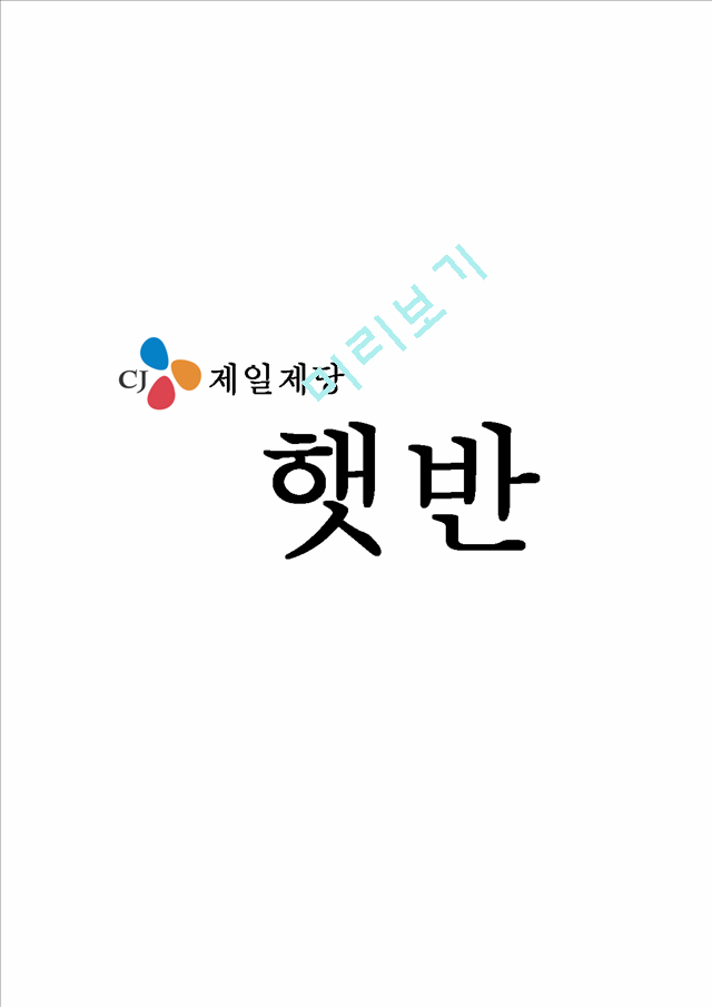 CJ제일제당의 햇반의 제품소개와 마케팅,경쟁사분석 및 자사전략.hwp