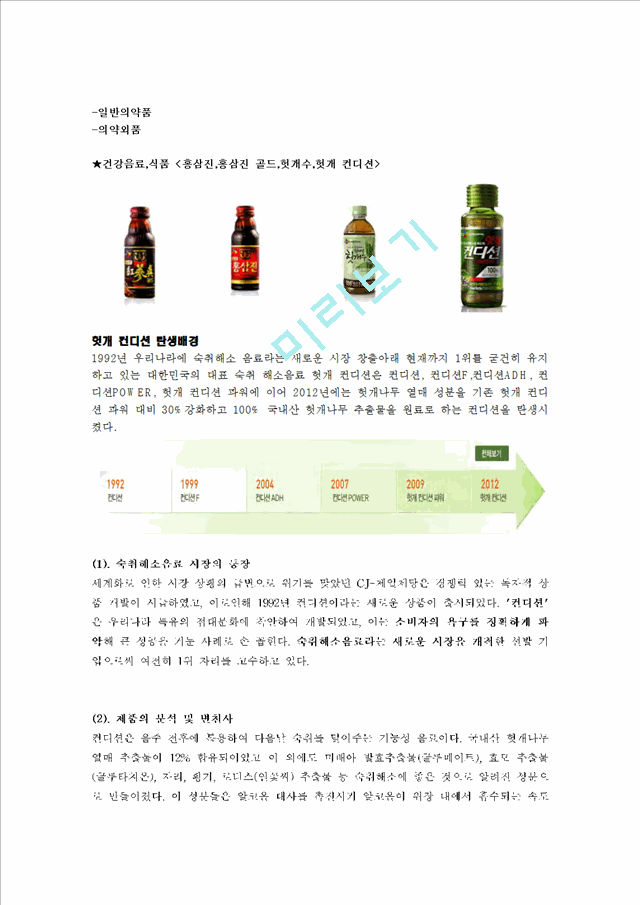 CJ제일제당-컨디션,여명,모닝케어,브랜드마케팅,서비스마케팅,글로벌경영,사례분석,swot,stp,4p.hwp