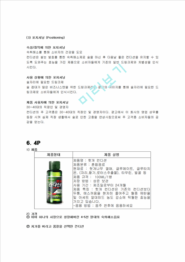 CJ제일제당-컨디션,여명,모닝케어,브랜드마케팅,서비스마케팅,글로벌경영,사례분석,swot,stp,4p.hwp