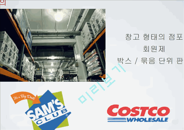 COSTCO(회원제 창고형 클럽) 마케팅 분석.ppt