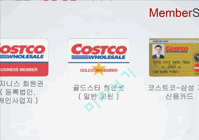 COSTCO(회원제 창고형 클럽) 마케팅 분석.ppt