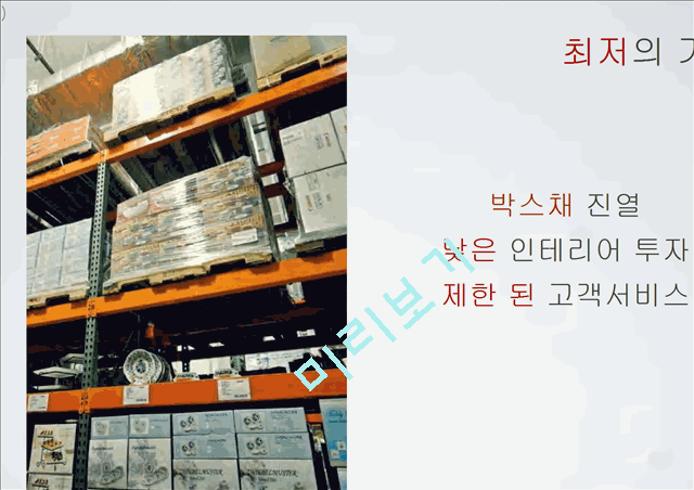 COSTCO(회원제 창고형 클럽) 마케팅 분석.ppt