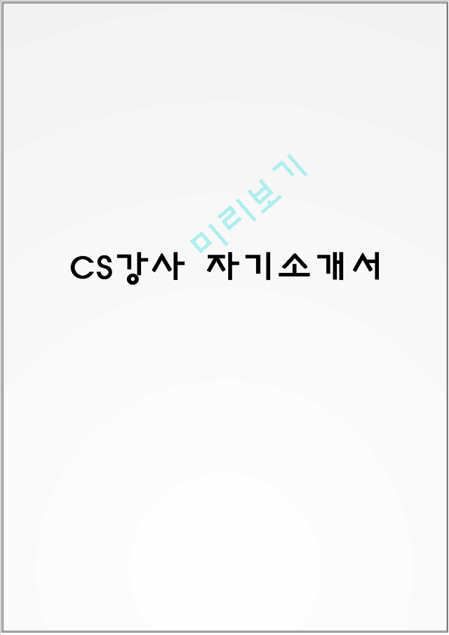 CS강사 자기소개서.hwp