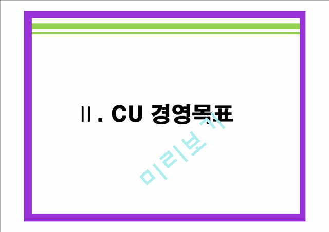 CU 기업분석과 CU 마케팅전략과 경영전략 사례분석 및 CU 미래전망분석 PPT레포트.pptx