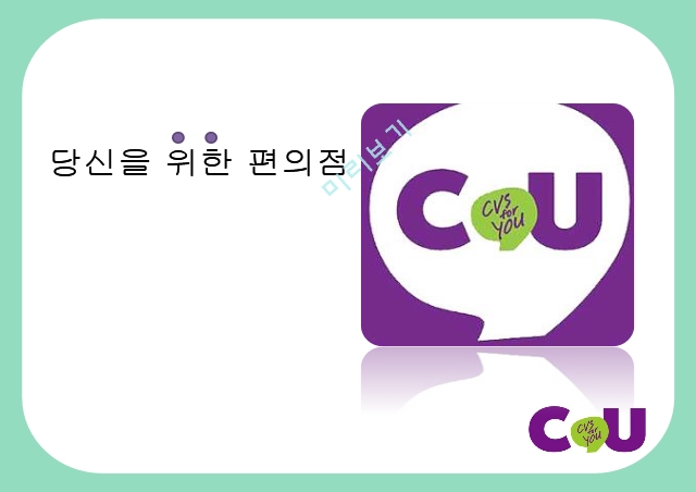 CU,편의점,CU의사회적이슈,CU 언더 커버 보스,CU 성장 전략,소형소매점,CU연혁.pptx