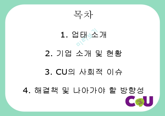 CU,편의점,CU의사회적이슈,CU 언더 커버 보스,CU 성장 전략,소형소매점,CU연혁.pptx