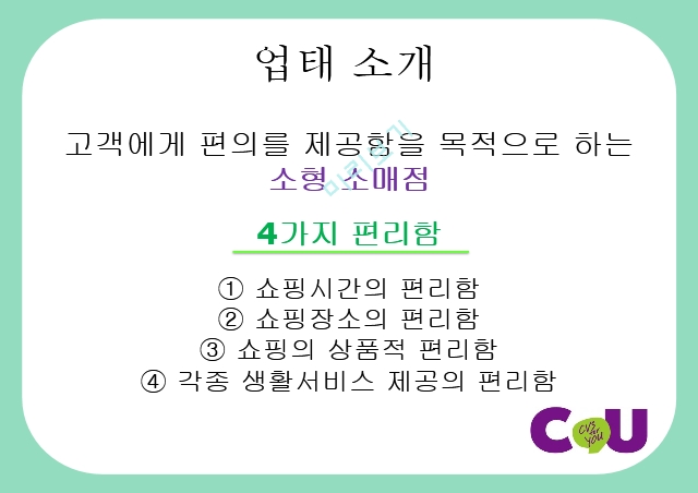 CU,편의점,CU의사회적이슈,CU 언더 커버 보스,CU 성장 전략,소형소매점,CU연혁.pptx