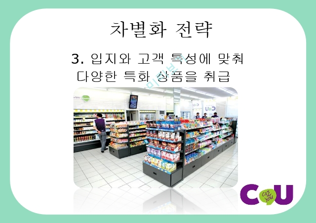 CU,편의점,CU의사회적이슈,CU 언더 커버 보스,CU 성장 전략,소형소매점,CU연혁.pptx