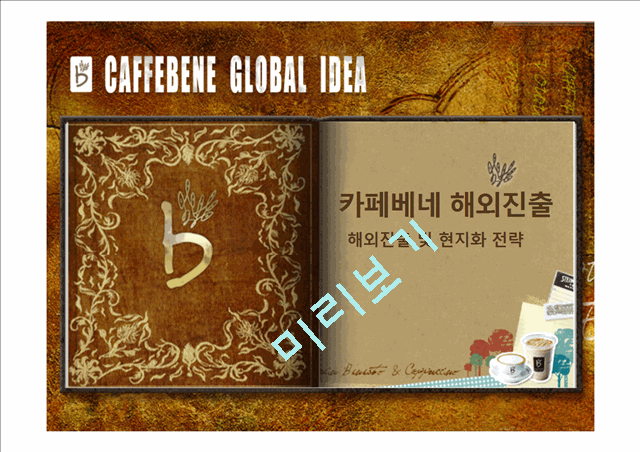 Caffebene 카페베네 해외시장진출(베트남) 마케팅전략 분석과 카페베네 SWOT, STP, 4P전략및 향후전략 제안 PPT.pptx