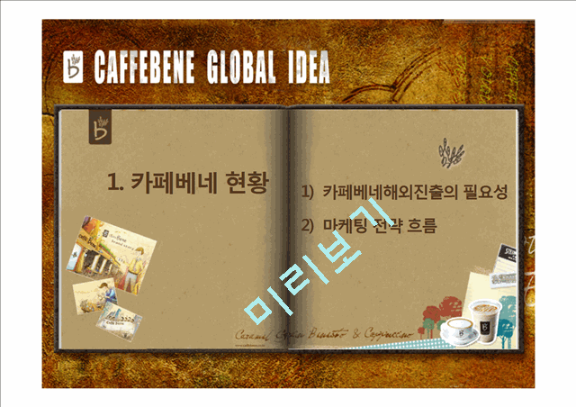 Caffebene 카페베네 해외시장진출(베트남) 마케팅전략 분석과 카페베네 SWOT, STP, 4P전략및 향후전략 제안 PPT.pptx