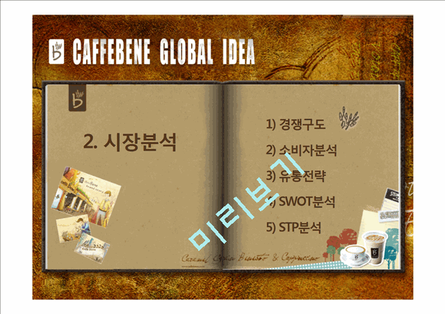 Caffebene 카페베네 해외시장진출(베트남) 마케팅전략 분석과 카페베네 SWOT, STP, 4P전략및 향후전략 제안 PPT.pptx