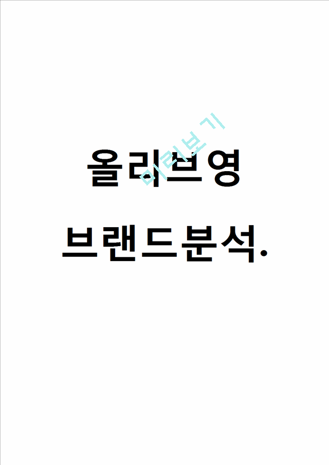 Cj 올리브영 기업분석및 브랜드분석.docx