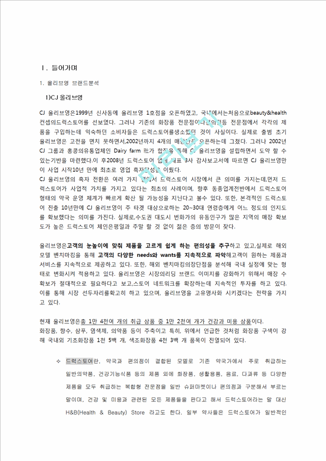 Cj 올리브영 기업분석및 브랜드분석.docx