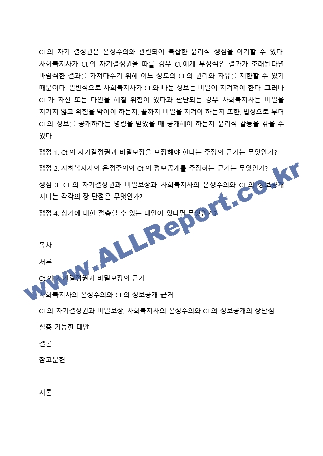 Ct의 자기 결정권은 온정주의와 관련되어 복잡한 윤리적 쟁점을 야기할 수 있다. 사회복지사가 Ct의 자기결정권을 따를 경우 Ct에게 부정적인 결과가 초래된다면 바람직한 결과를 가져다주기 위해 어느 정도의 Ct의 수~.hwp