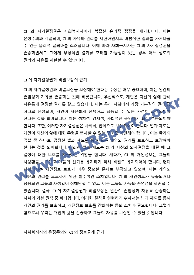 Ct의 자기 결정권은 온정주의와 관련되어 복잡한 윤리적 쟁점을 야기할 수 있다. 사회복지사가 Ct의 자기결정권을 따를 경우 Ct에게 부정적인 결과가 초래된다면 바람직한 결과를 가져다주기 위해 어느 정도의 Ct의 수~.hwp