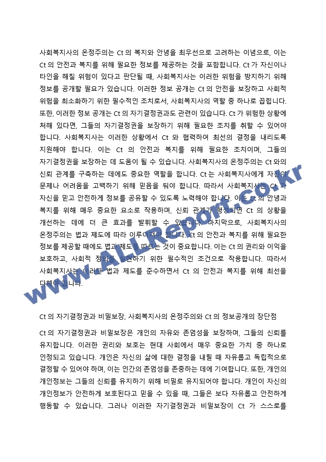 Ct의 자기 결정권은 온정주의와 관련되어 복잡한 윤리적 쟁점을 야기할 수 있다. 사회복지사가 Ct의 자기결정권을 따를 경우 Ct에게 부정적인 결과가 초래된다면 바람직한 결과를 가져다주기 위해 어느 정도의 Ct의 수~.hwp