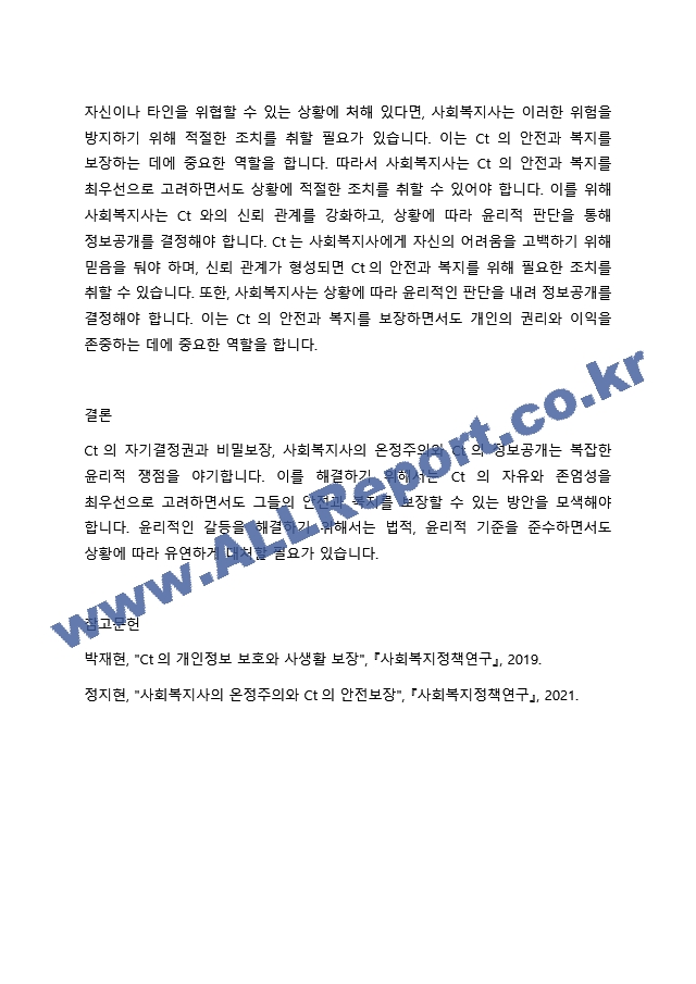 Ct의 자기 결정권은 온정주의와 관련되어 복잡한 윤리적 쟁점을 야기할 수 있다. 사회복지사가 Ct의 자기결정권을 따를 경우 Ct에게 부정적인 결과가 초래된다면 바람직한 결과를 가져다주기 위해 어느 정도의 Ct의 수~.hwp