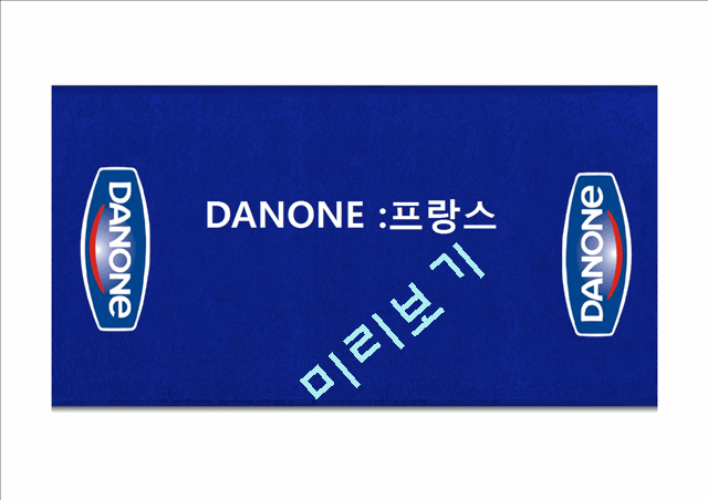 DANONE,다논,다논마케팅전략,다논기업분석,다논분석,다논마케팅.pptx