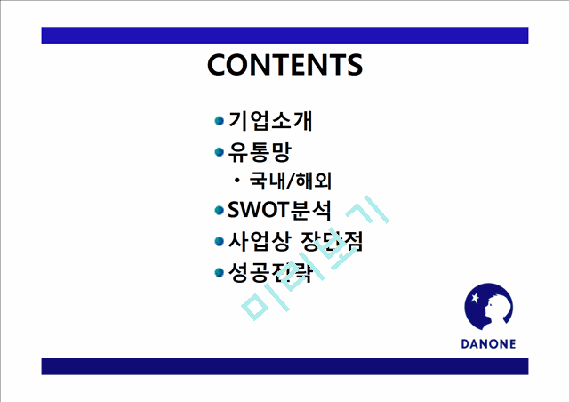 DANONE,다논,다논마케팅전략,다논기업분석,다논분석,다논마케팅.pptx