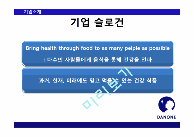 DANONE,다논,다논마케팅전략,다논기업분석,다논분석,다논마케팅.pptx