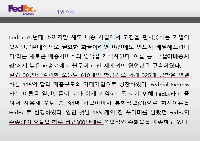 DHL 기업분석,DHL 마케팅사례,DHL 항공 소화물 시장,표적시장선정,FedEx 기업분석,FedEx 비교경영.pptx