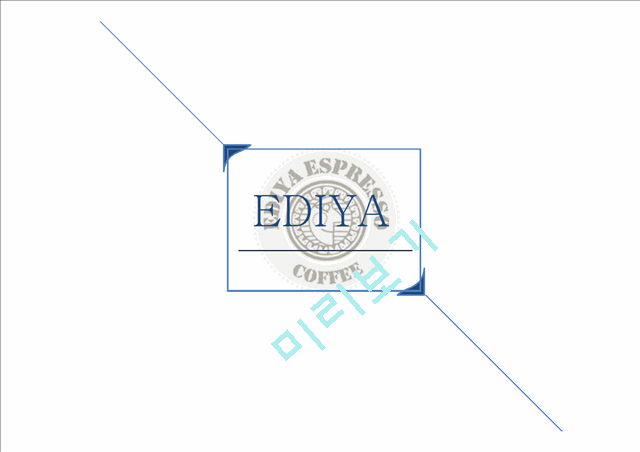 EDIYA COFFEE소개와 산업분석, 마케팅 전략분석.pptx