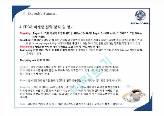 EDIYA COFFEE소개와 산업분석, 마케팅 전략분석.pptx