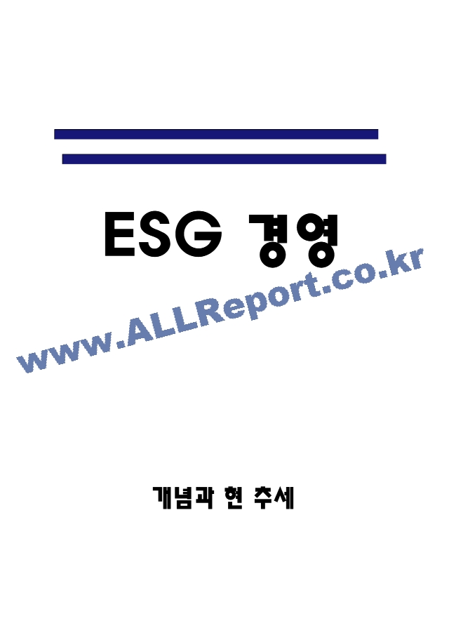 ESG 개념과 현 추세 - ESG 기업사례분석 - ESG경영이 향후 나아갈방향 제시.hwp