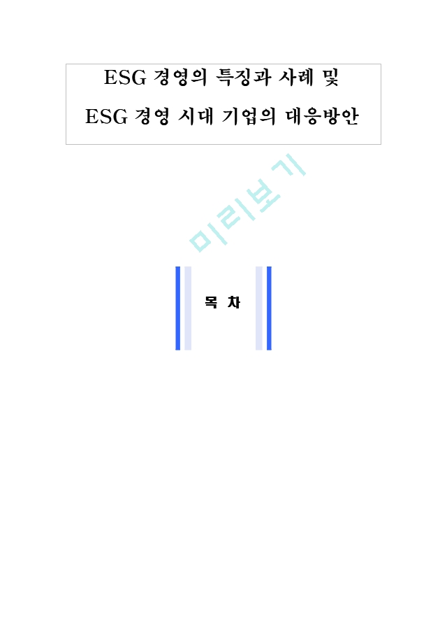 ESG 경영의 특징과 사례 및 ESG 경영 시대 기업의 대응방안.hwp