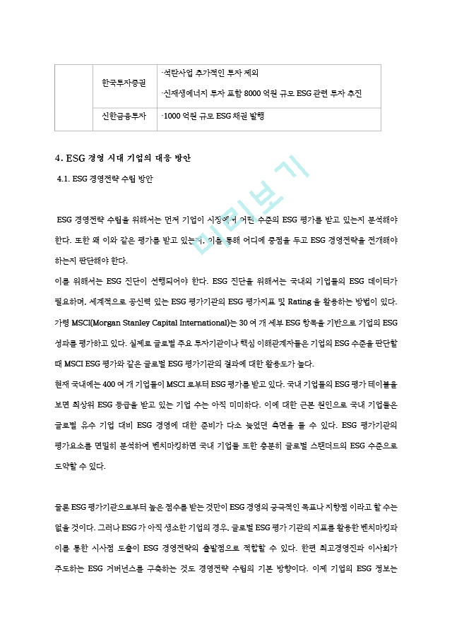 ESG 경영의 특징과 사례 및 ESG 경영 시대 기업의 대응방안.hwp