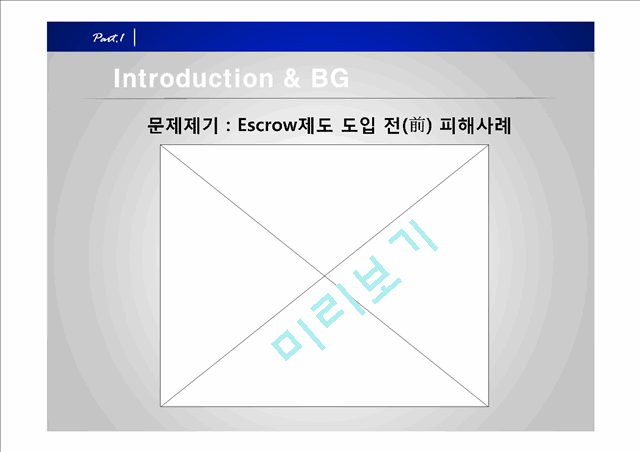 Escrow,Escrow제도의IT요소,Escrow제도의성장제언.pptx