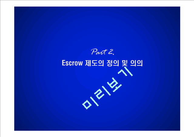 Escrow,Escrow제도의IT요소,Escrow제도의성장제언.pptx