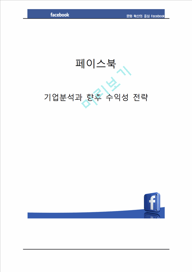 Facebook 페이스북 성공요인분석과 페이스북 기업분석및 수익구조분석페이스북 SWOT분석과 향후수익창출방안제안과 페이스북 향후성장요인분석.hwp