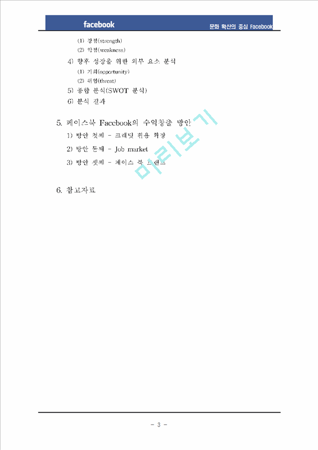 Facebook 페이스북 성공요인분석과 페이스북 기업분석및 수익구조분석페이스북 SWOT분석과 향후수익창출방안제안과 페이스북 향후성장요인분석.hwp