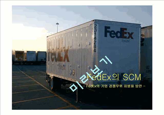 FedEx의 SCM 전략 분석 및 FedEx의 성공 요인 레포트.ppt