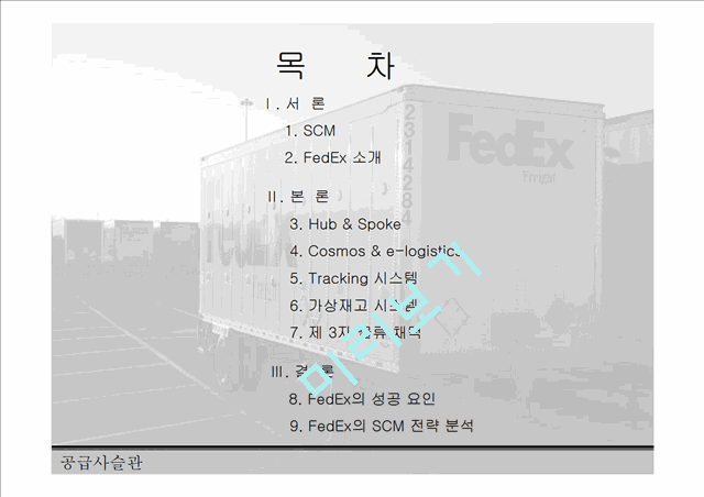 FedEx의 SCM 전략 분석 및 FedEx의 성공 요인 레포트.ppt