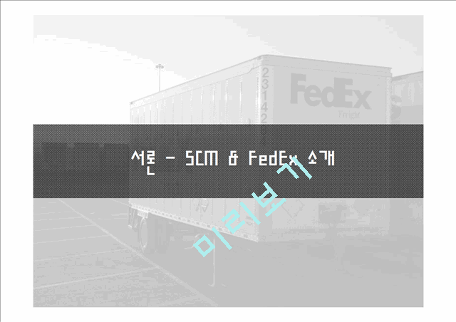 FedEx의 SCM 전략 분석 및 FedEx의 성공 요인 레포트.ppt