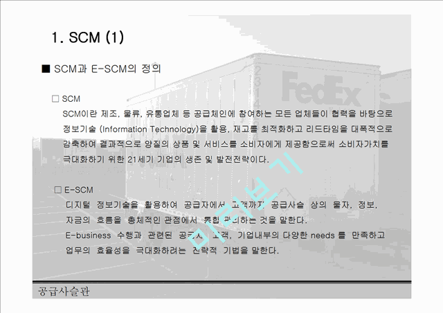 FedEx의 SCM 전략 분석 및 FedEx의 성공 요인 레포트.ppt