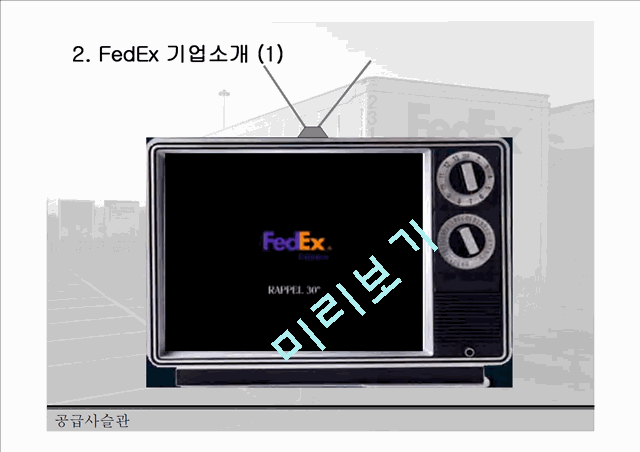 FedEx의 SCM 전략 분석 및 FedEx의 성공 요인 레포트.ppt