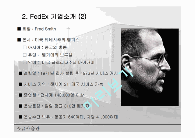 FedEx의 SCM 전략 분석 및 FedEx의 성공 요인 레포트.ppt