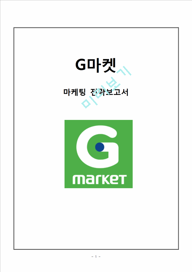 G마켓 기업분석과 마케팅전략분석및 G마켓 활성화전략분석.hwp