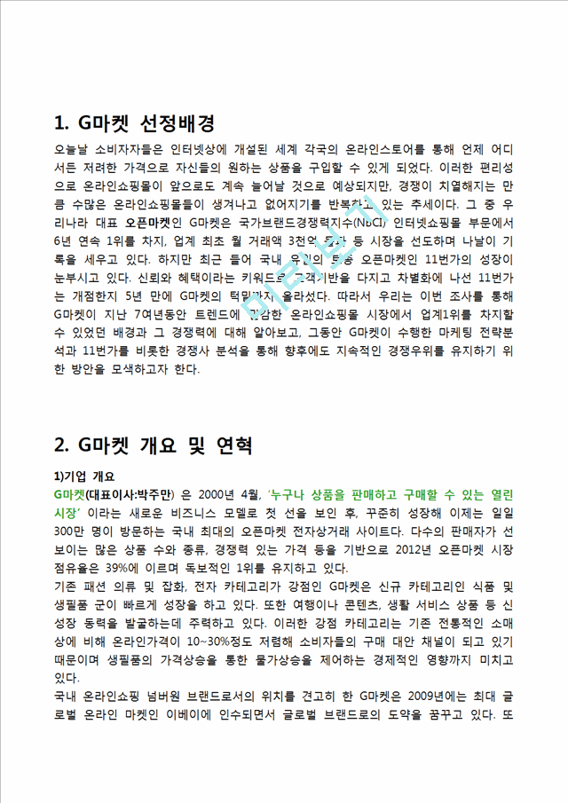 G마켓 기업분석과 마케팅전략분석및 G마켓 활성화전략분석.hwp