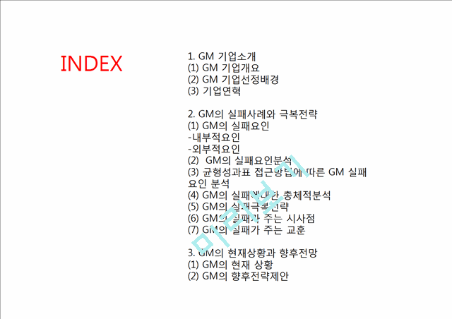 GM 기업분석과 GM 실패사례와 극복위한 경영전략분석및 GM 현상황과 향후전망연구 PPT.pptx